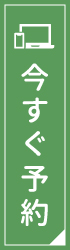 今すぐ予約