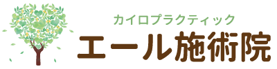 関節痛やしびれといった体の不調でお悩みの方や姿勢改善をお考えの方は、福山市の整体「エール施術院」へ