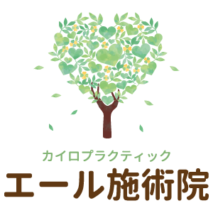 関節痛やしびれといった体の不調でお悩みの方や姿勢改善をお考えの方は、福山市の整体「エール施術院」へ